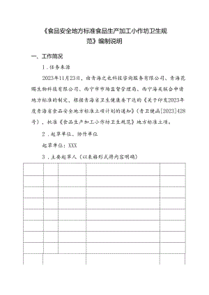 《食品生产加工小作坊卫生规范》编制说明.docx
