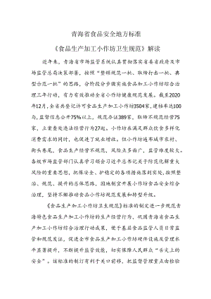 《食品生产加工小作坊卫生规范》地标解读.docx