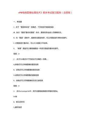 《PS电商图像处理技术》期末考试复习题库（含答案）.docx