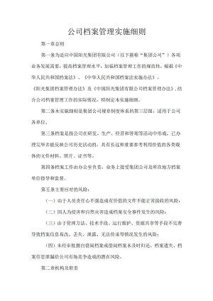 公司档案管理实施细则.docx