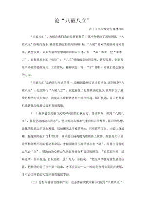 八破八立发言稿材料.docx