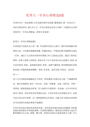 优秀大一军训心得精选5篇.docx