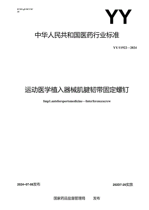 YY_T 1922-2024 运动医学植入器械 肌腱韧带固定螺钉.docx