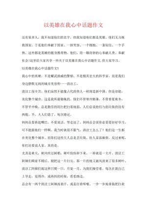 以英雄在我心中话题作文.docx