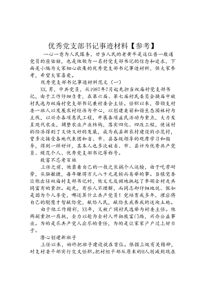 优秀党支部书记事迹材料参考】.docx