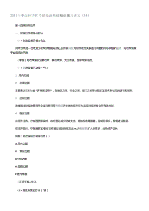 XXXX年中级经济师考试经济基础知识预习讲义(14).docx