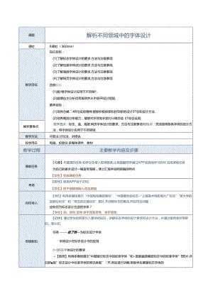 《字体创意设计》教案 项目六-解析不同领域中的字体设计6.docx