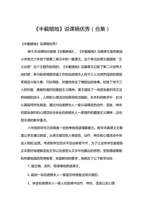 《半截蜡烛》说课稿优秀（合集）.docx
