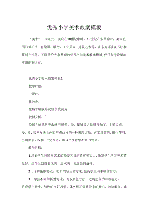 优秀小学美术教案模板.docx