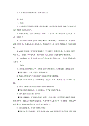 七下名著阅读《海底两万里》经典考题汇总.docx