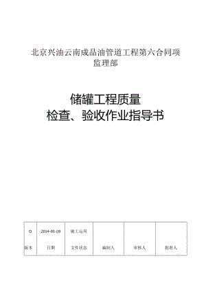 储罐工程质量检查验收作业指导书.docx