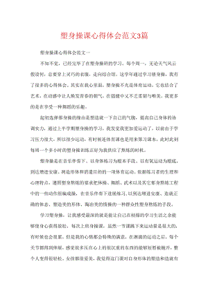健美操课心得体会范文3篇.docx