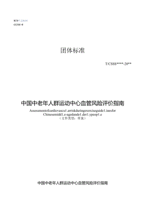 《中国中老年人群运动中心血管风险评价指南》.docx