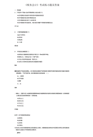 《税务会计》考试练习题及答案.docx