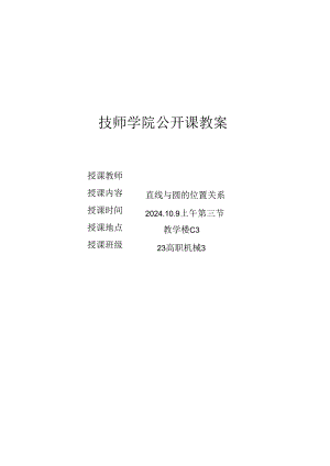 “直线与圆的位置关系”教案.docx