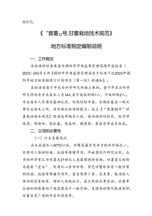 “普薯32号”甘薯栽培技术规范编制说明.docx