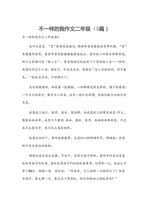 不一样的我作文二年级（5篇）.docx