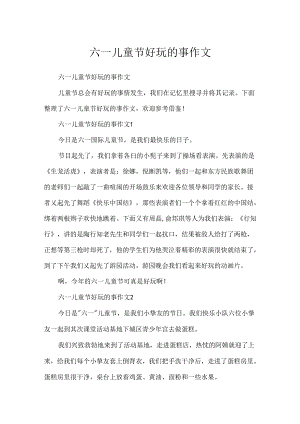 六一儿童节有趣的事作文.docx
