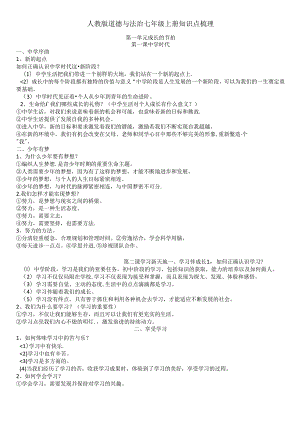 人教版道德与法治七年级上册知识点梳理.docx