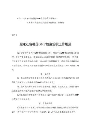 《黑龙江省兽药GMP检查验收工作规范》《黑龙江省兽药生产企业飞行检查工作规范》.docx