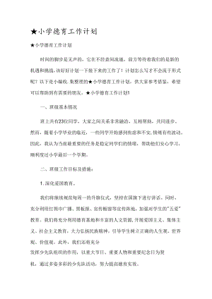 ★小学德育工作计划.docx