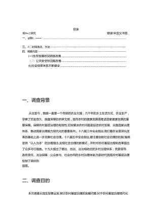 【《农村基层治理问题的调查探析》4300字（论文）】.docx