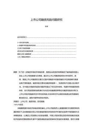 【《上市公司融资风险问题探究》9300字（论文）】.docx