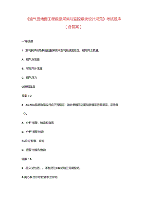 《油气田地面工程数据采集与监控系统设计规范》考试题库（含答案）.docx