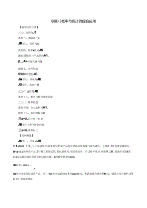 专题42 概率与统计的综合应用（原卷版）公开课教案教学设计课件资料.docx