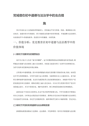 党史教育在初中道德与法治教学中的融合措施.docx