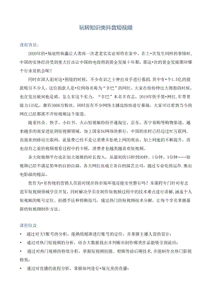 《玩转知识类抖音短视频》.docx