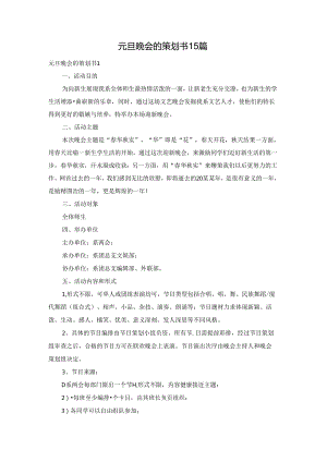 元旦晚会的策划书15篇.docx