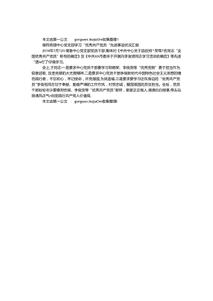 储备整理中心党支部学习“优秀共产党员”先进事迹情况汇报.docx