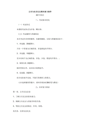 公关与社交礼仪期末复习指导(DOC).docx