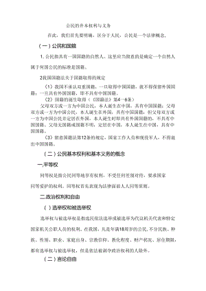公民的基本权利与义务.docx