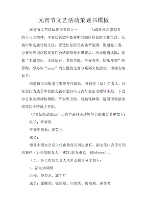 元宵节文艺活动策划书模板.docx