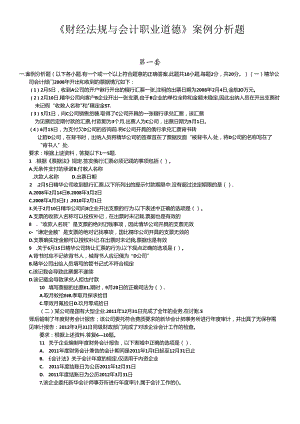 XXXX、XXXX年广西会计从业资格考试财经法规案例分析题.docx