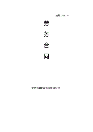 公司劳务合同.docx