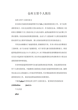 仓库主管个人简历.docx