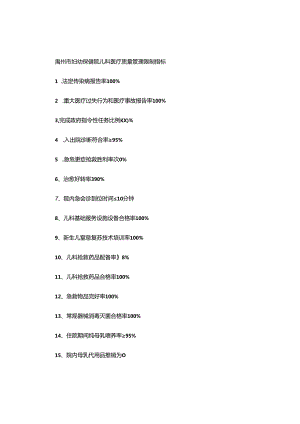 儿科医疗质量管理控制指标概要.docx