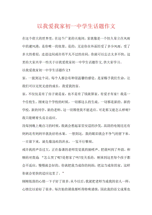 以我爱我家初一中学生话题作文.docx