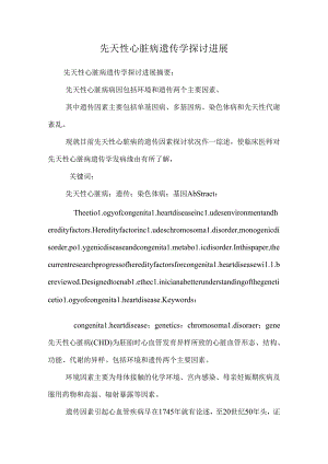 先天性心脏病遗传学研究进展.docx