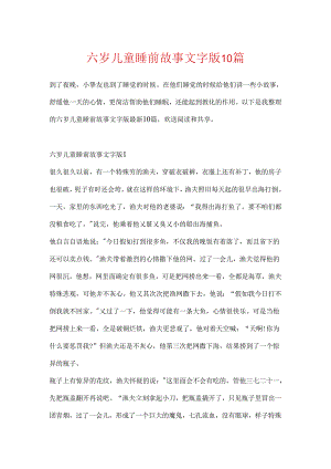 六岁儿童睡前故事文字版10篇.docx
