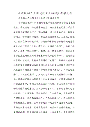 人教版初三上册《致女儿的信》教学反思.docx