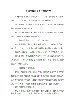 什么样的教育是真正有意义的.docx