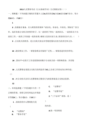 人民警察考试公共基础知识.docx
