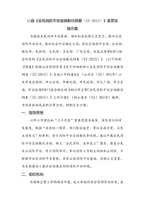 全民消防安全宣传教育纲要宣贯实施方案.docx