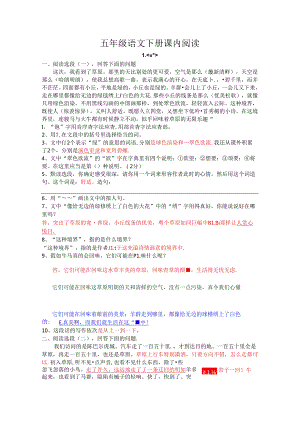 人教版五年级下册课内阅读及答案.docx