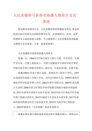 人民英雄称号获得者陈薇人物简介及其事迹.docx