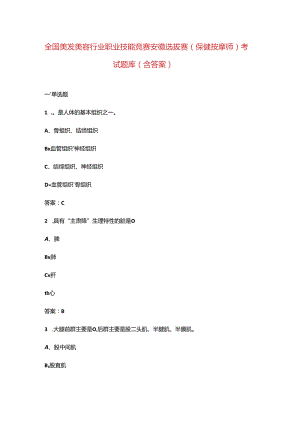 全国美发美容行业职业技能竞赛安徽选拔赛（保健按摩师）考试题库（含答案）.docx